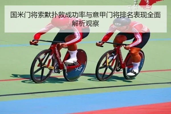 国米门将索默扑救成功率与意甲门将排名表现全面解析观察