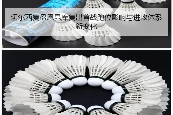 切尔西复盘恩昆库复出首战跑位影响与进攻体系新变化
