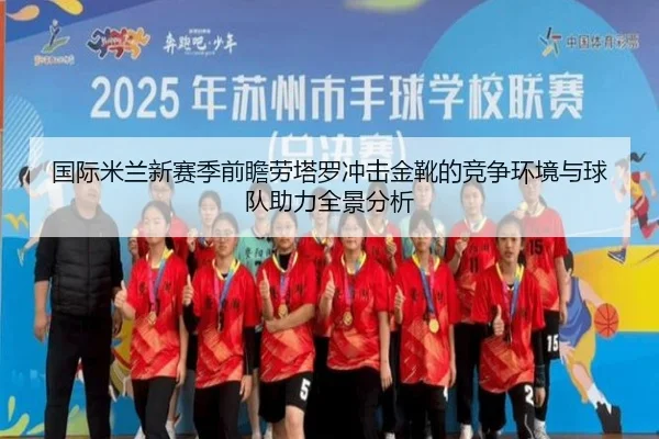 国际米兰新赛季前瞻劳塔罗冲击金靴的竞争环境与球队助力全景分析